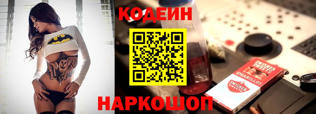 Асино  Кодеин Purple Drank  Вход с VPN  Codein напиток Lean (лин) 
